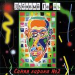 album image Мама, ты меня убьёшь, ты не скажешь: "Отстань".Я золотом хочу пустить по вене эту дрянь!Ты сама заправишь мне мой последний шприц.И количество смерти будет сто единиц.Это надо будет сделать только тебе..Мама, я знаю, ты поможешь мне!! Синяя лирика №2
