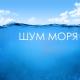 Шум Моря Коллекция - Морская волна