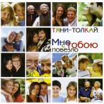 album image Нас с тобой судьба ломала Мне с тобою повезло