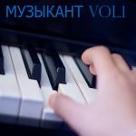 album image А по тёмным улицам гуляет дождь (Одинокий вечер, 2001) МУЗыкант, Vol. 1