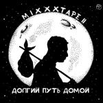 album image Beat 1 miXXXtape II: Долгий путь домой
