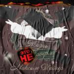 album image Единственная (PrimeMusic.cc) Жизнь - это не рофл - EP