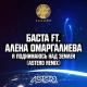 Баста feat. Алёна Омаргалиева - Я поднимаюсь над землёй (Astero Remix)
