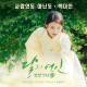 Baek Ah Yeon - 사랑인 듯 아닌 듯 (A Lot Like Love)