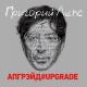 Григорий Лепс - Уходи красиво #upgrade
