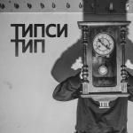 album image Типси Тип feat. MiyaGi & Эндшпиль Красота (feat. MiyaGi & Эндшпиль) 22 22