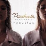 album image Асталависта Навсегда