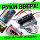 Руки вверх - Когда мы были молодыми