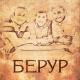 Берур - Брат, душевный брат, друг, духовный друг