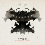 album image Не смотри (N & B Remix) Реакция