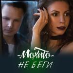 album image Не беги Не беги - Single