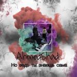 album image Но ведь ты знаешь сама Но ведь ты знаешь сама - Single