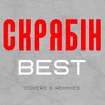 album image Шампанськi очi Best (Сovers & Remixes)