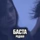 Баста - Родная