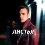 album image Листья Листья - Single