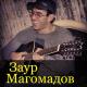 Заур Магомадов - Шестиструнная гитара