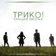 Трико! - Танцуй весна