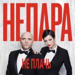 album image Не плачь Не плачь - Single
