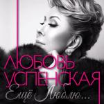 album image Где ты был (feat. Любовь Успенская) Ещё люблю (Новые песни. Дуэты. Ремиксы)