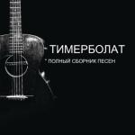album image Я уйду Полный сборник песен