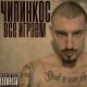Чипинкос - Насвай [Теги: Хип-хоп,Минус,Музыка,Beat,Fl Studio,Лирика,Качёвый,Хитовый,Хип-хап,gangsta,Реп минус,Hip-hop minus,Удар,Hip-hop minusa,Rep lirika,Минус для лирики,Lira,Реп лирика,Битуха,Минус для хип-хопа,Крутой минус,минусовка,Бит,2009,2010,Instrumental,20