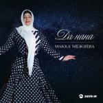 album image Ма зама хир яр (Было бы время) Да нана
