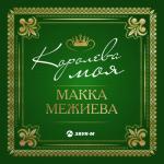 album image Королева мая Королева моя