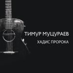 album image Хадис Пророка Хадис пророка - Single