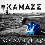 album image Когда я уйду Когда я уйду - Single