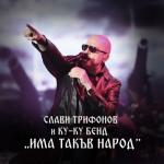 album image Аз съм твоят мъж Има такъв народ