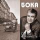 Бока - Осенней порой