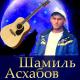 Шамиль Асхабов - Для друга