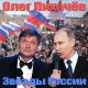 ♂GACHIMUCHI♂ - Владимир Путин М♂л♂дец