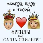 album image На стене в твоем подъезде Всегда буду с тобой (feat. Саша Спилберг) - Single