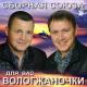 Сборная союза - Ты моя женщина (SHanson.Mobi)