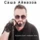 Александр Айвазов - Здравствуй, любовь моя