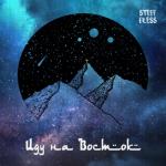 album image Иду на Восток Иду на Восток - Single