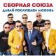 Сборная Союза - Вологда