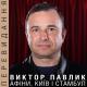 Віктор Павлік - Афіни, Київ і Стамбул