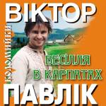 album image Весілля В Карпатах ВЕСІЛЛЯ В КАРПАТАХ