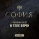 Григорий Лепс - Я тебе верю (OST «София») [muzplus.com]