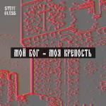 album image Мой Бог - моя крепость Мой Бог - моя крепость - Single