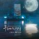 Legend of the Blue Sea OST - 윤미래 - 그대라는 세상