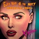album image Без Tебя Я Hе Mогу (REMIX BY G.B. 90210) 2017 Без тебя я не могу (Remix by G.B. 90210) - Single
