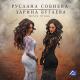 Руслана Сабиева и Зарина Бугаева - Белая ПТИЦА   (NEW 2017)