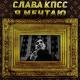 Слава КПСС - Я мечтаю
