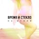 Время и Стекло - На Стиле