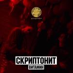 album image Напомни Витамин - Single