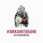 album image Без неї ніяк #DИХАЮТОБОЮ
