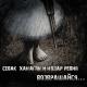 Севак Ханагян, Нодар Ревия - Возвращайся